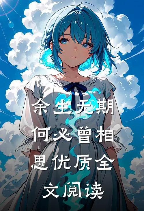 余生无期,何必曾相思优质全文阅读