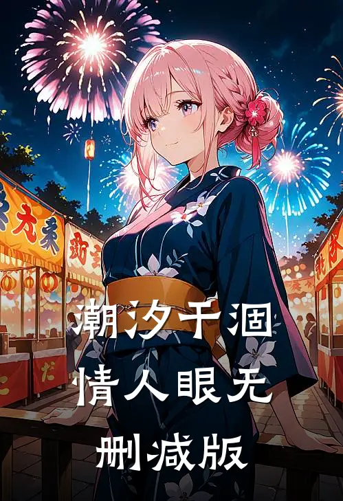潮汐干涸情人眼无删减版