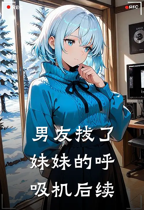男友拔了妹妹的呼吸机后续