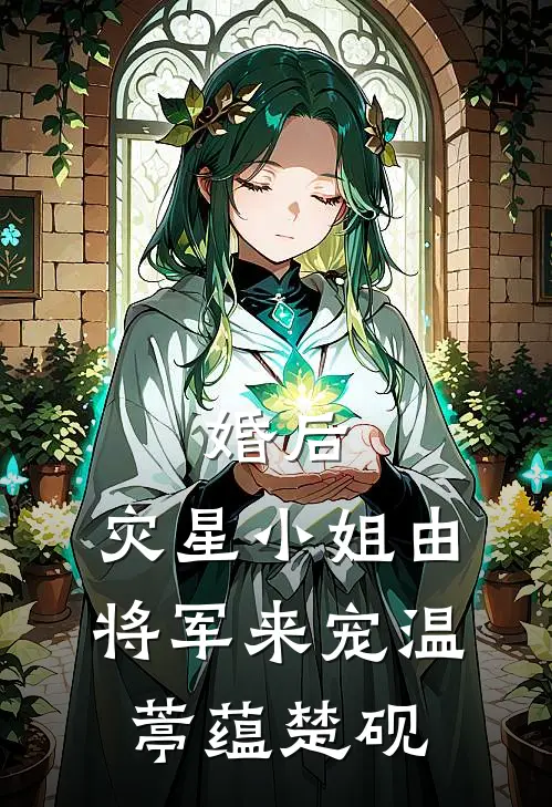 婚后，灾星小姐由将军来宠温葶蕴楚砚