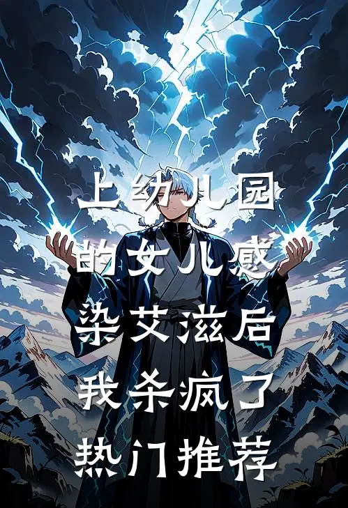 上幼儿园的女儿感染艾滋后，我杀疯了热门推荐