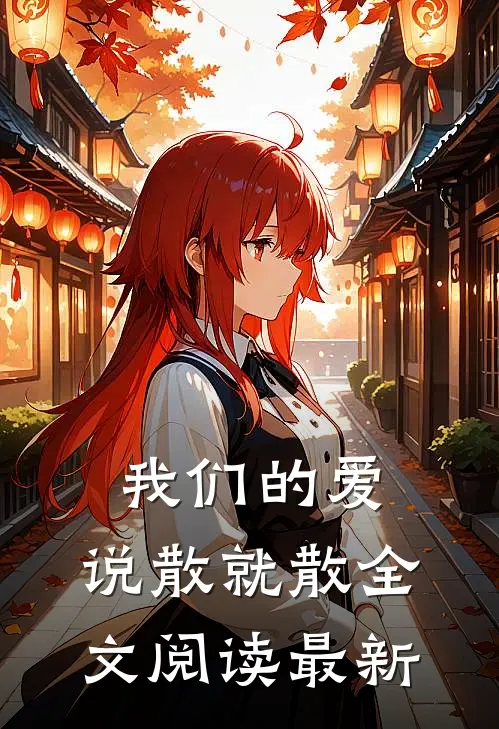 我们的爱，说散就散全文阅读最新