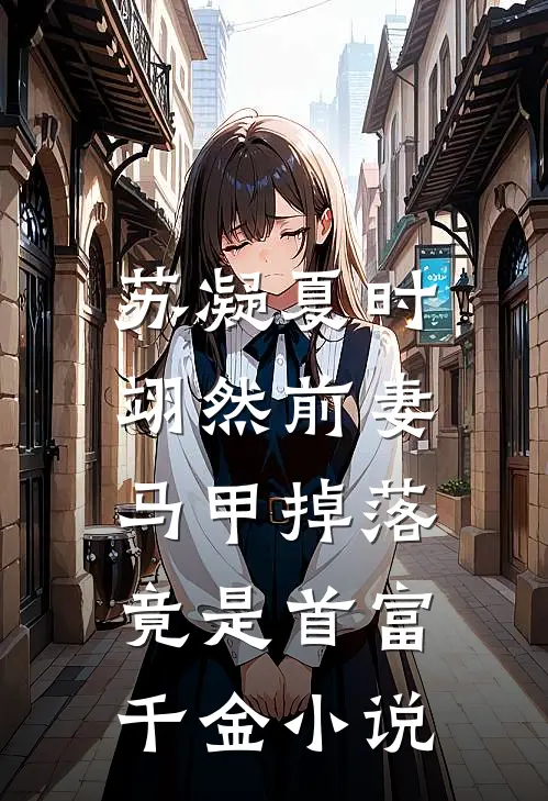 苏凝夏时翊然前妻马甲掉落，竟是首富千金小说