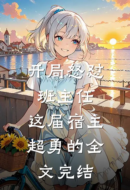 开局怒怼班主任，这届宿主超勇的全文完结