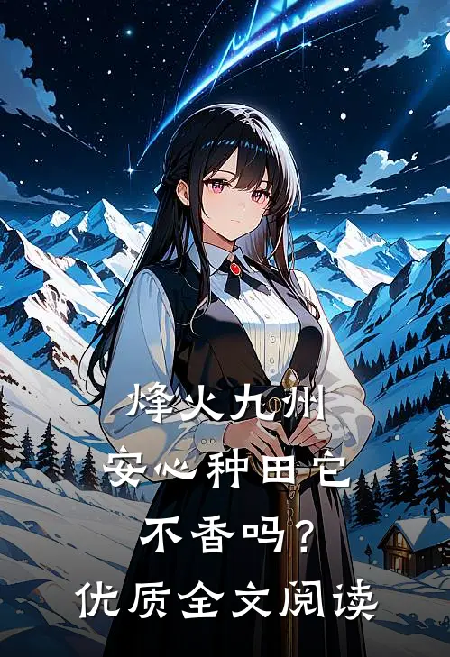 烽火九州，安心种田它不香吗？优质全文阅读