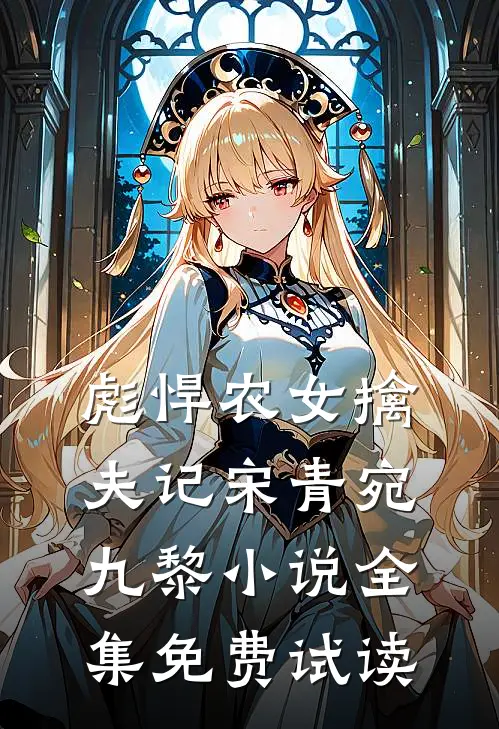 彪悍农女擒夫记宋青宛九黎小说全集免费试读
