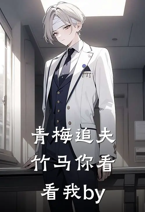 青梅追夫，竹马你看看我by