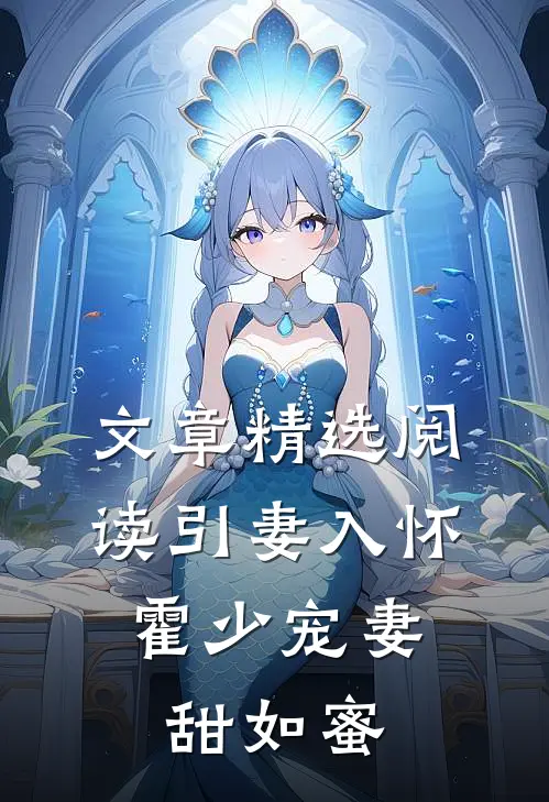 文章精选阅读引妻入怀：霍少宠妻甜如蜜