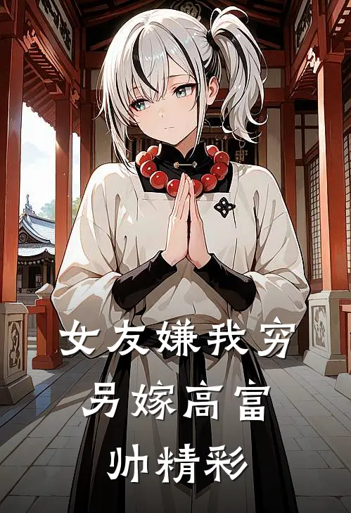 女友嫌我穷，另嫁高富帅精彩