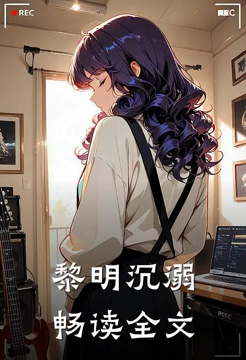 黎明沉溺畅读全文