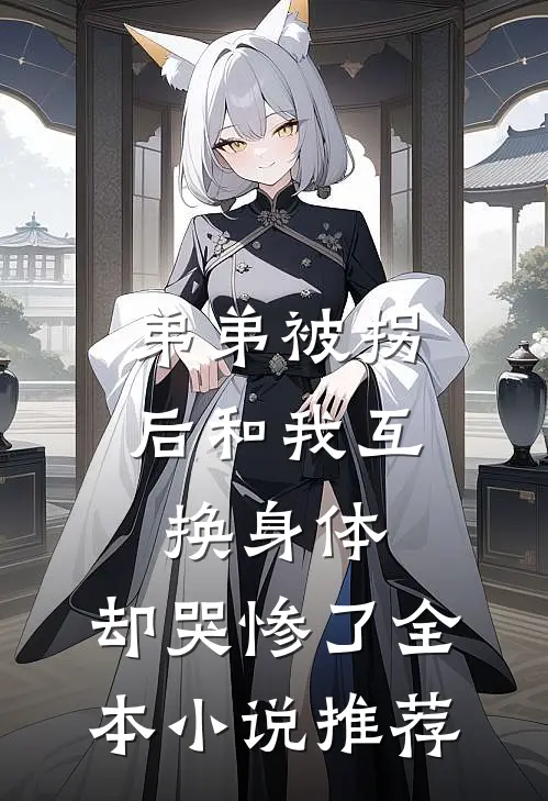 弟弟被拐后和我互换身体，却哭惨了全本小说推荐