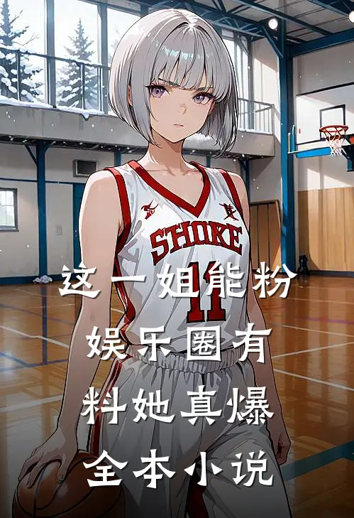 这一姐能粉，娱乐圈有料她真爆全本小说