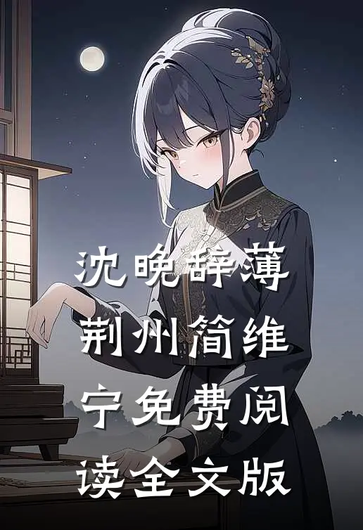 沈晚辞薄荆州简维宁免费阅读全文版