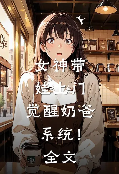 女神带娃上门，觉醒奶爸系统！全文