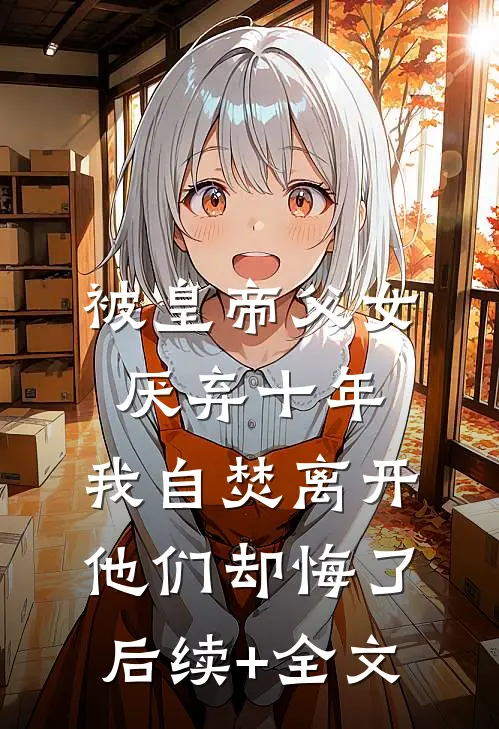 被皇帝父女厌弃十年，我自焚离开他们却悔了后续+全文