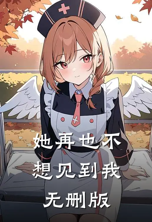 她再也不想见到我无删版