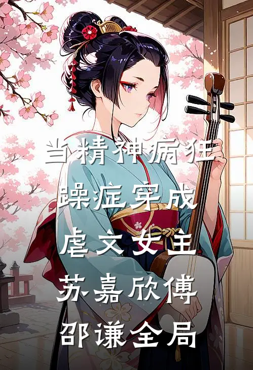 当精神病狂躁症穿成虐文女主苏嘉欣傅邵谦全局