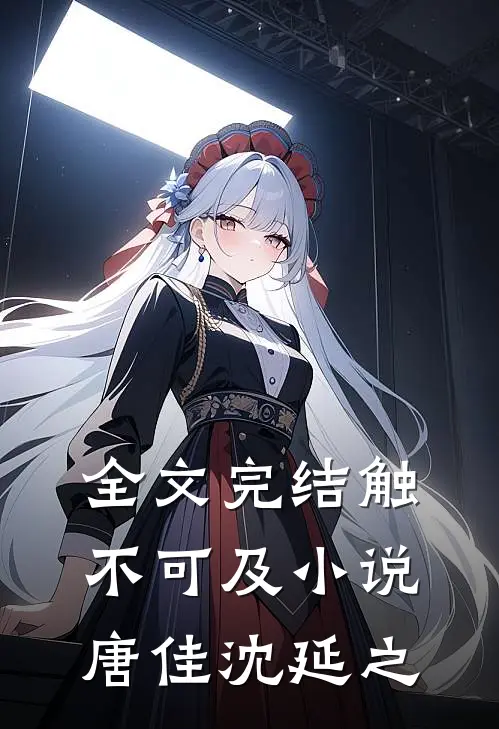 全文完结触不可及小说唐佳沈延之