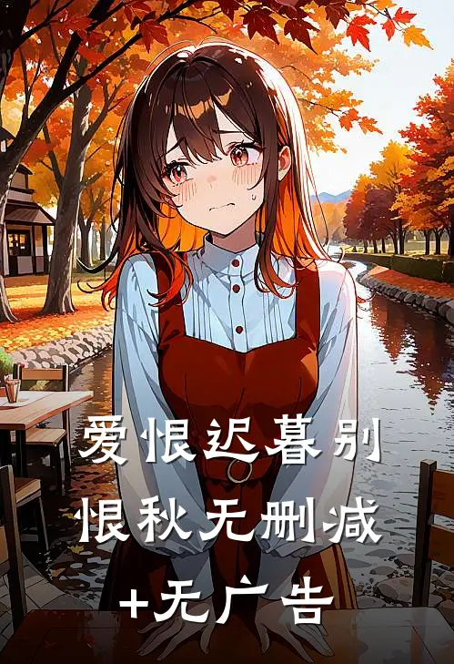 爱恨迟暮别恨秋无删减+无广告