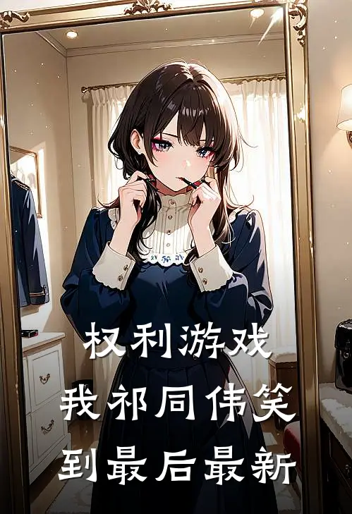 权利游戏，我祁同伟笑到最后最新