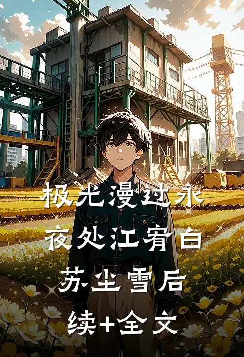 极光漫过永夜处江宥白苏尘雪后续+全文