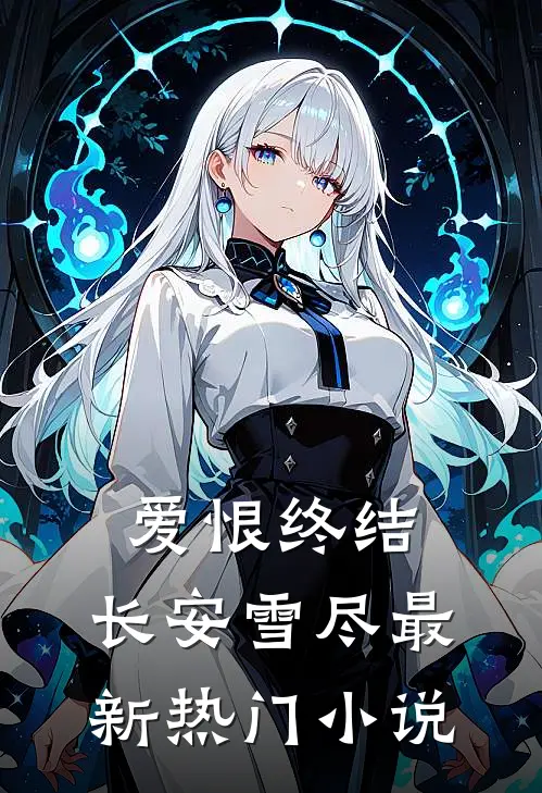爱恨终结，长安雪尽最新热门小说