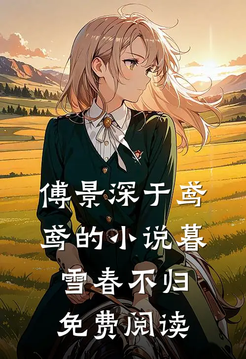 傅景深于鸢鸢的小说暮雪春不归免费阅读