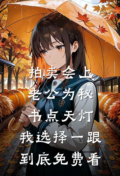 拍卖会上老公为秘书点天灯，我选择一跟到底免费看