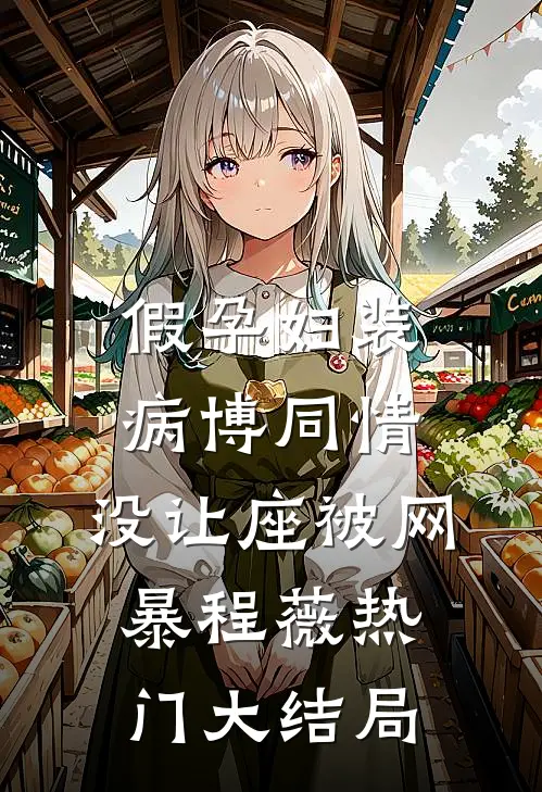 假孕妇装病博同情，没让座被网暴程薇热门大结局