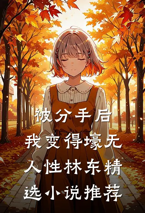 被分手后,我变得壕无人性林东精选小说推荐