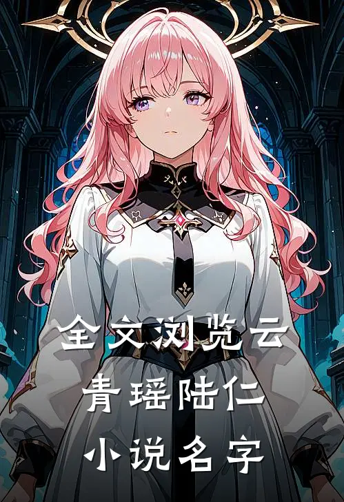 全文浏览云青瑶陆仁小说名字