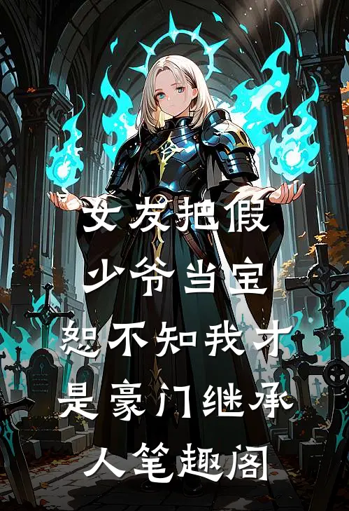 女友把假少爷当宝，恕不知我才是豪门继承人笔趣阁