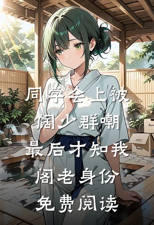 同学会上被阔少群嘲，最后才知我阁老身份免费阅读
