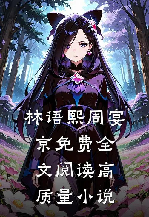 林语熙周宴京免费全文阅读高质量小说