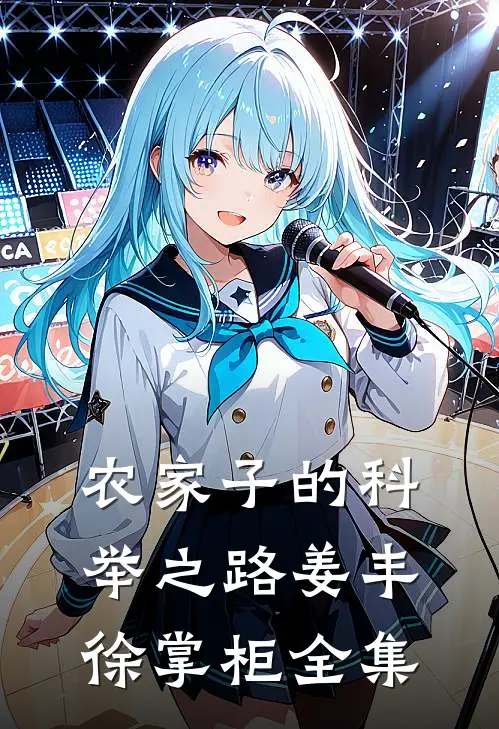 农家子的科举之路姜丰徐掌柜 全集