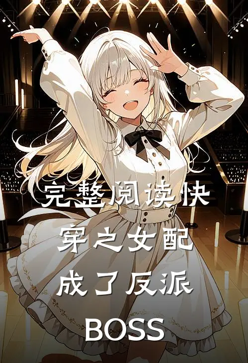 完整阅读快穿之女配成了反派BOSS