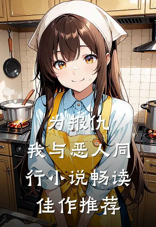 为报仇,我与恶人同行小说畅读佳作推荐