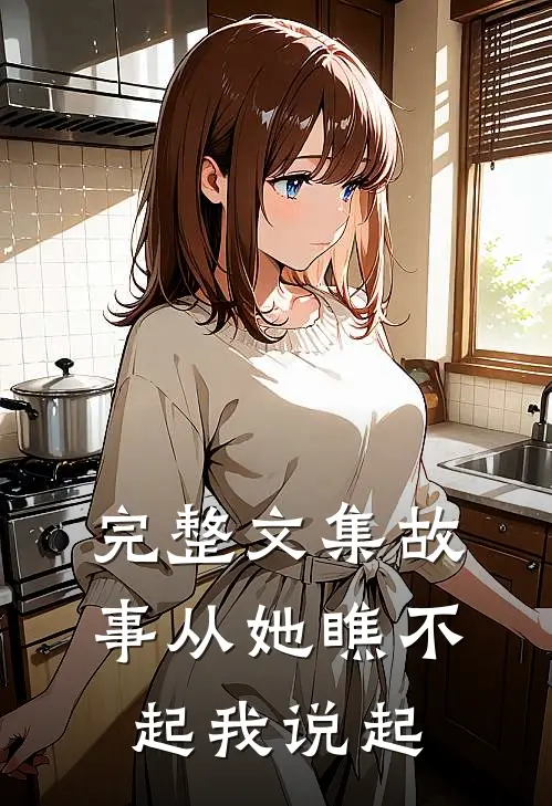完整文集故事从她瞧不起我说起