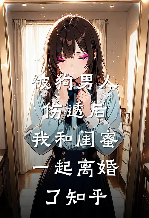 被狗男人伤透后，我和闺蜜一起离婚了知乎
