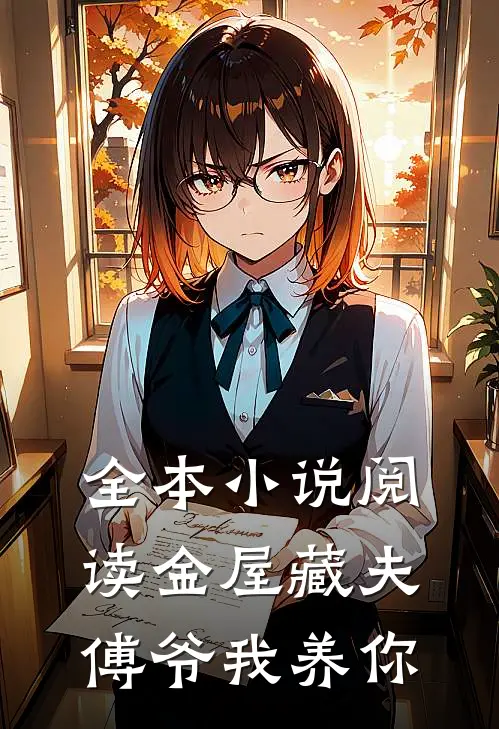 全本小说阅读金屋藏夫傅爷我养你