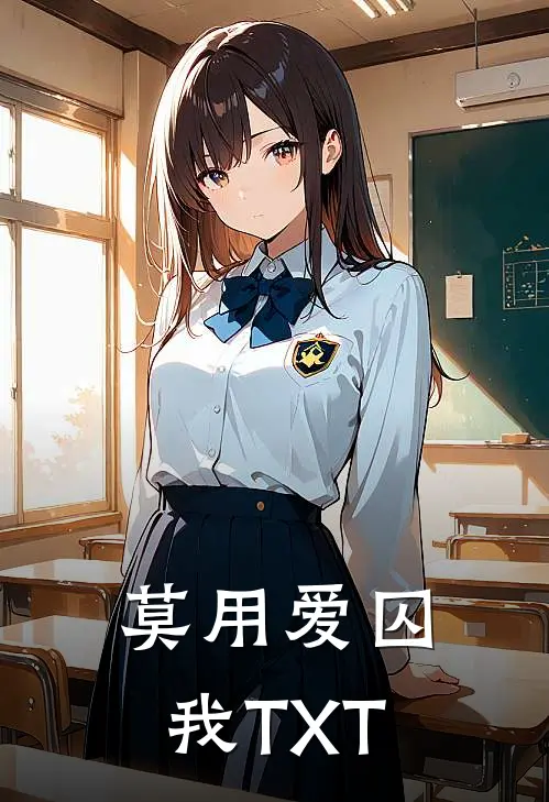 莫用爱囚我TXT