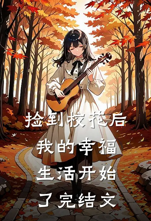 捡到校花后，我的幸福生活开始了完结文
