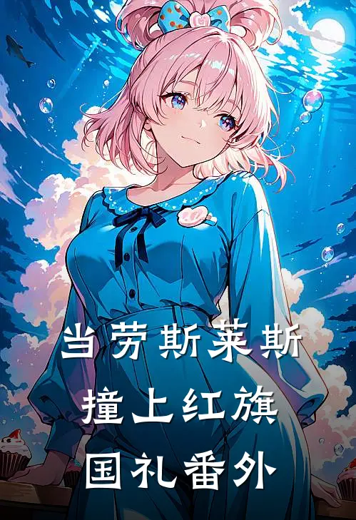 当劳斯莱斯撞上红旗国礼番外