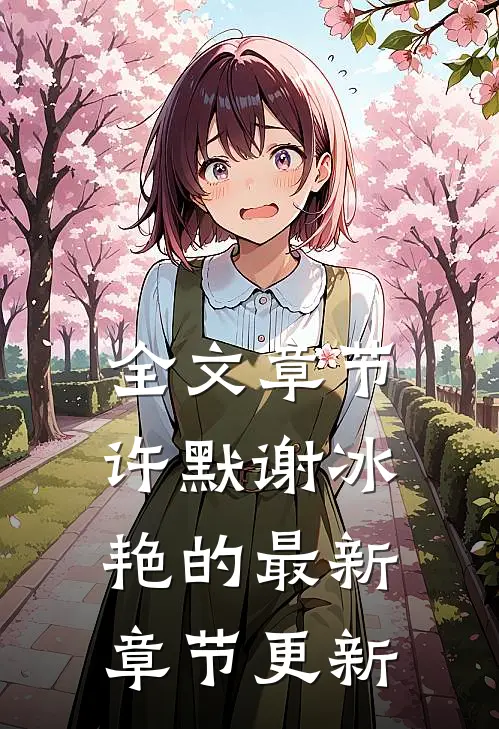 全文章节许默谢冰艳的最新章节更新
