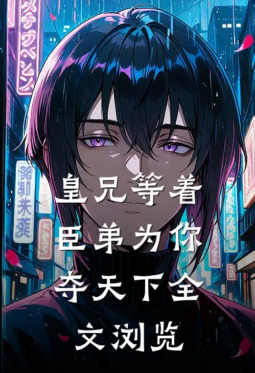 皇兄等着，臣弟为你夺天下全文浏览