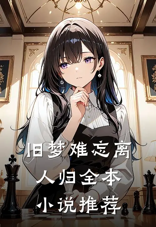 旧梦难忘离人归全本小说推荐