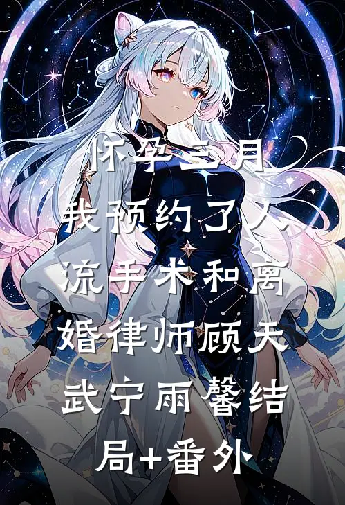 怀孕三月， 我预约了人流手术和离婚律师顾天武宁雨馨结局+番外