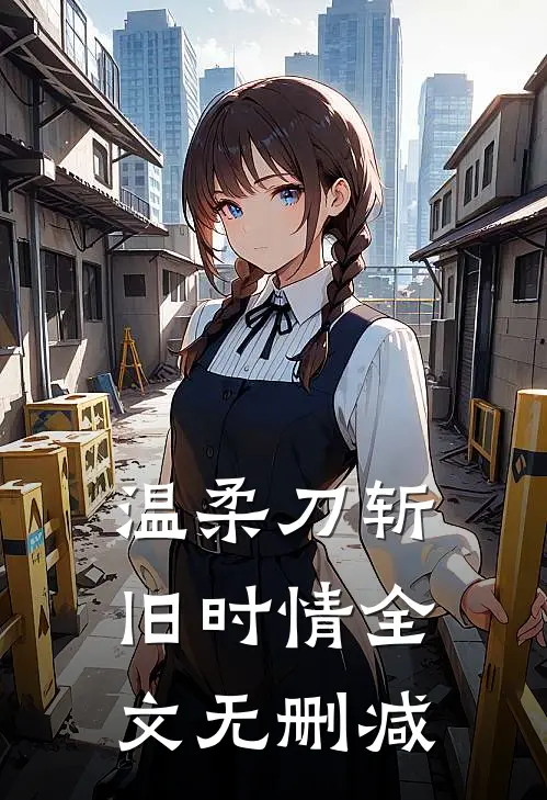 温柔刀斩旧时情全文无删减