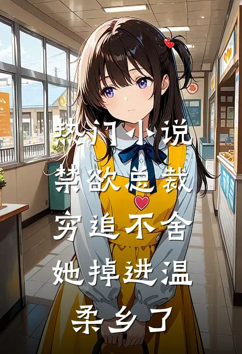 热门小说禁欲总裁穷追不舍，她掉进温柔乡了