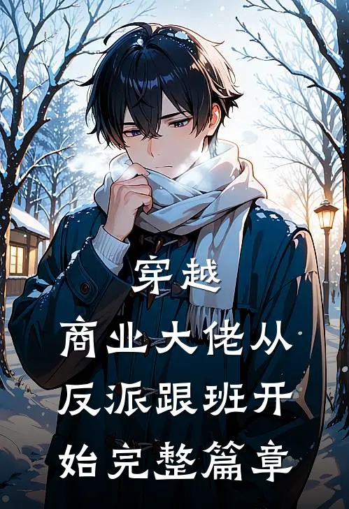 穿越：商业大佬从反派跟班开始完整篇章